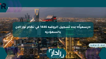 «رسمياً» بدء تسجيل الروضة 1446 في نظام نور الآن بالسعودية